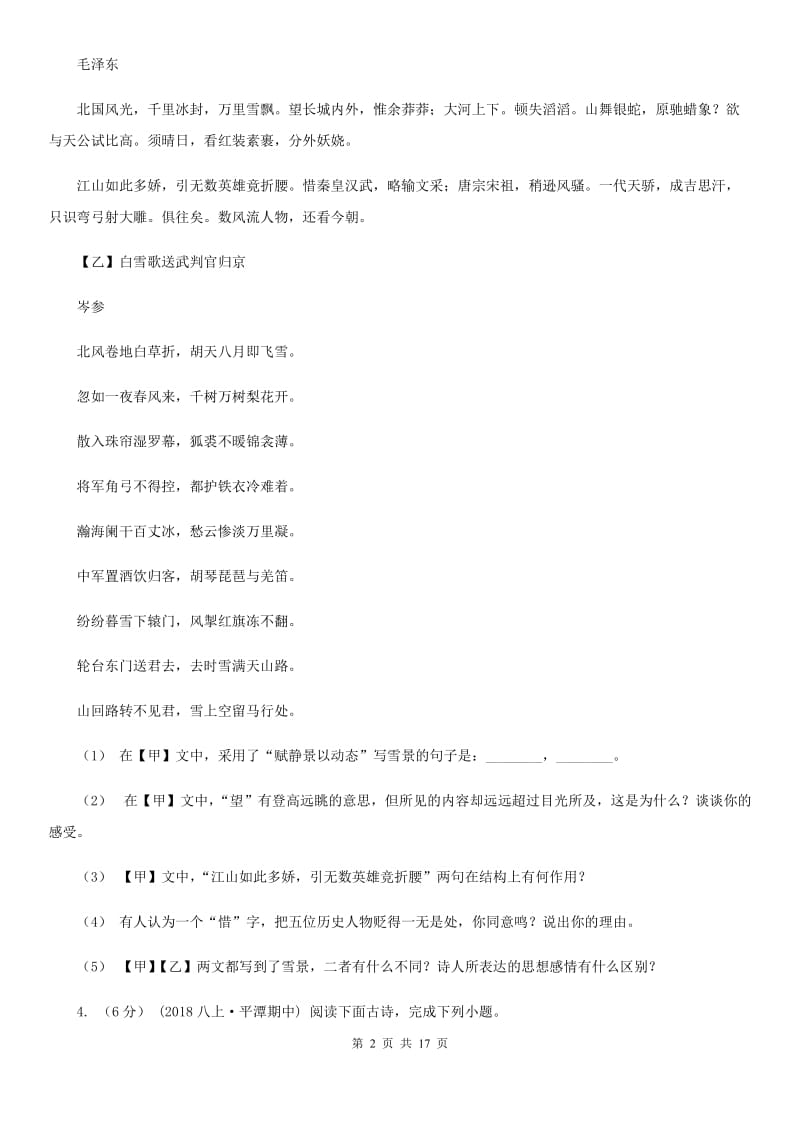 统编版2019-2020年八年级上学期语文期末专项复习专题09：诗歌鉴赏（II ）卷_第2页