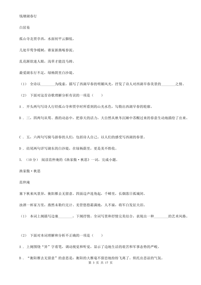 统编版2019-2020年八年级上学期语文期末专项复习专题09：诗歌鉴赏（II ）卷_第3页