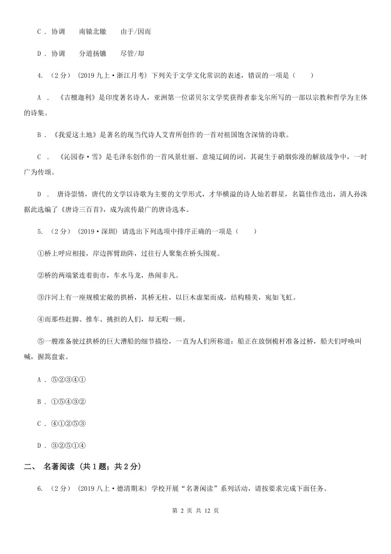 人教版2020届九年级下学期语文初中毕业暨高中招生考试模拟（一)考试试卷（II ）卷_第2页