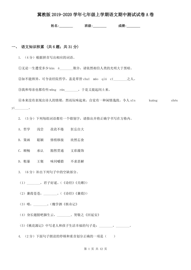 冀教版2019-2020学年七年级上学期语文期中测试试卷A卷_第1页