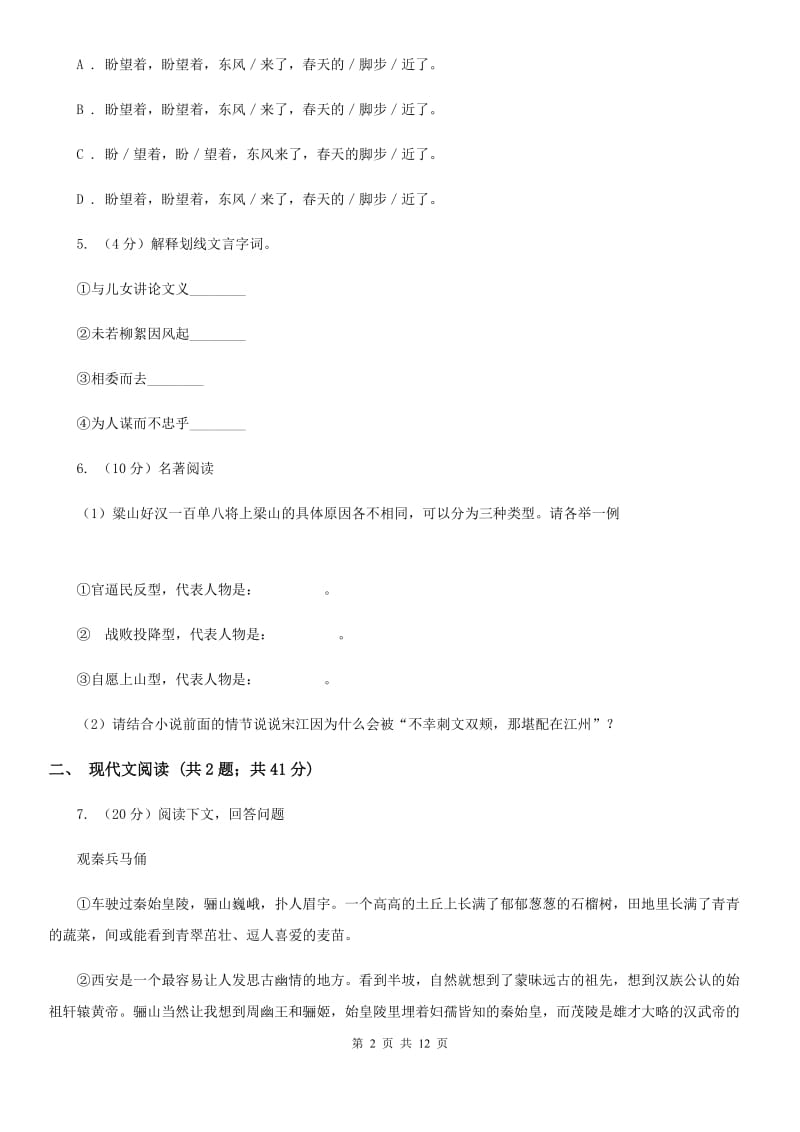 冀教版2019-2020学年七年级上学期语文期中测试试卷A卷_第2页