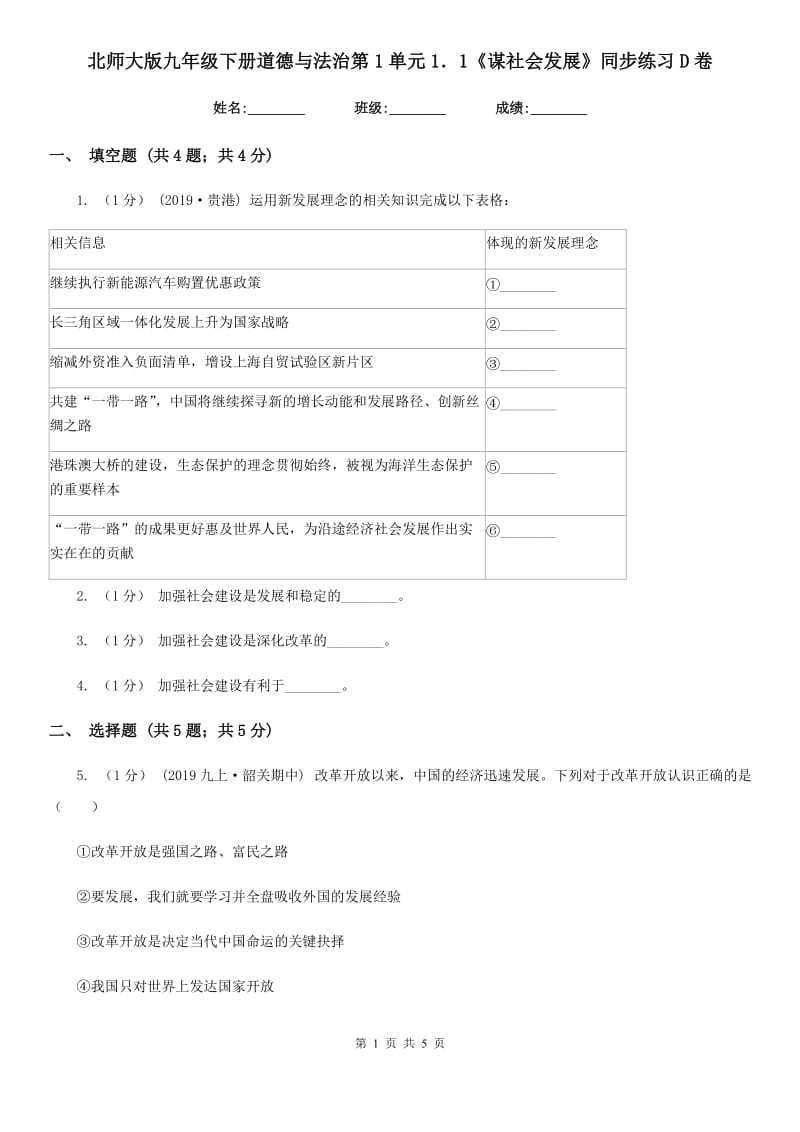 北师大版九年级下册道德与法治第1单元1．1《谋社会发展》同步练习 D卷_第1页