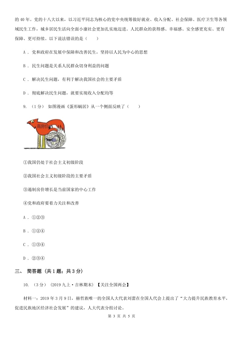 北师大版九年级下册道德与法治第1单元1．1《谋社会发展》同步练习 D卷_第3页