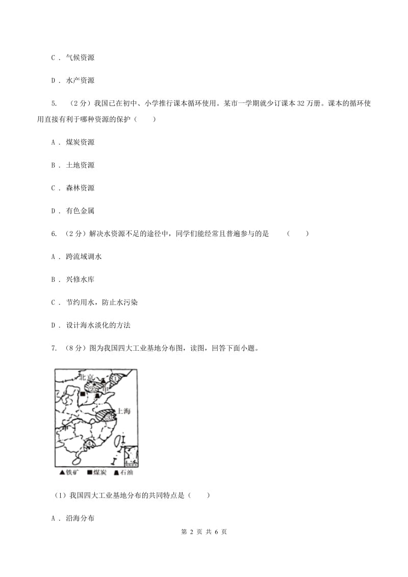 人教版七年级下学期地理第一次月考试卷A卷2_第2页