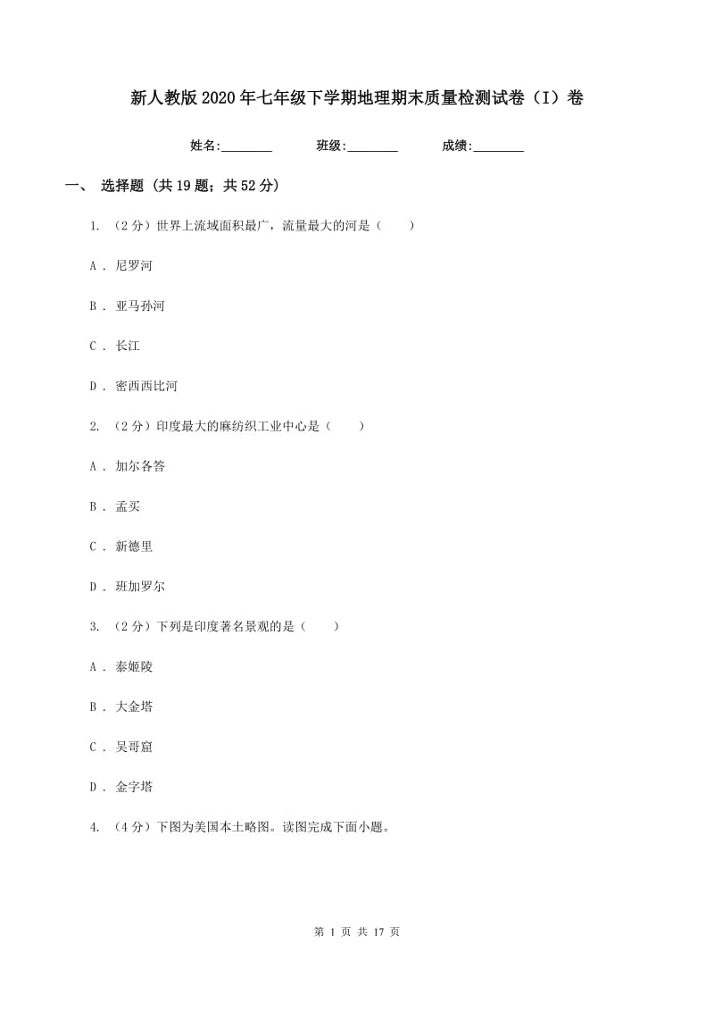 新人教版2020年七年级下学期地理期末质量检测试卷（I）卷_第1页