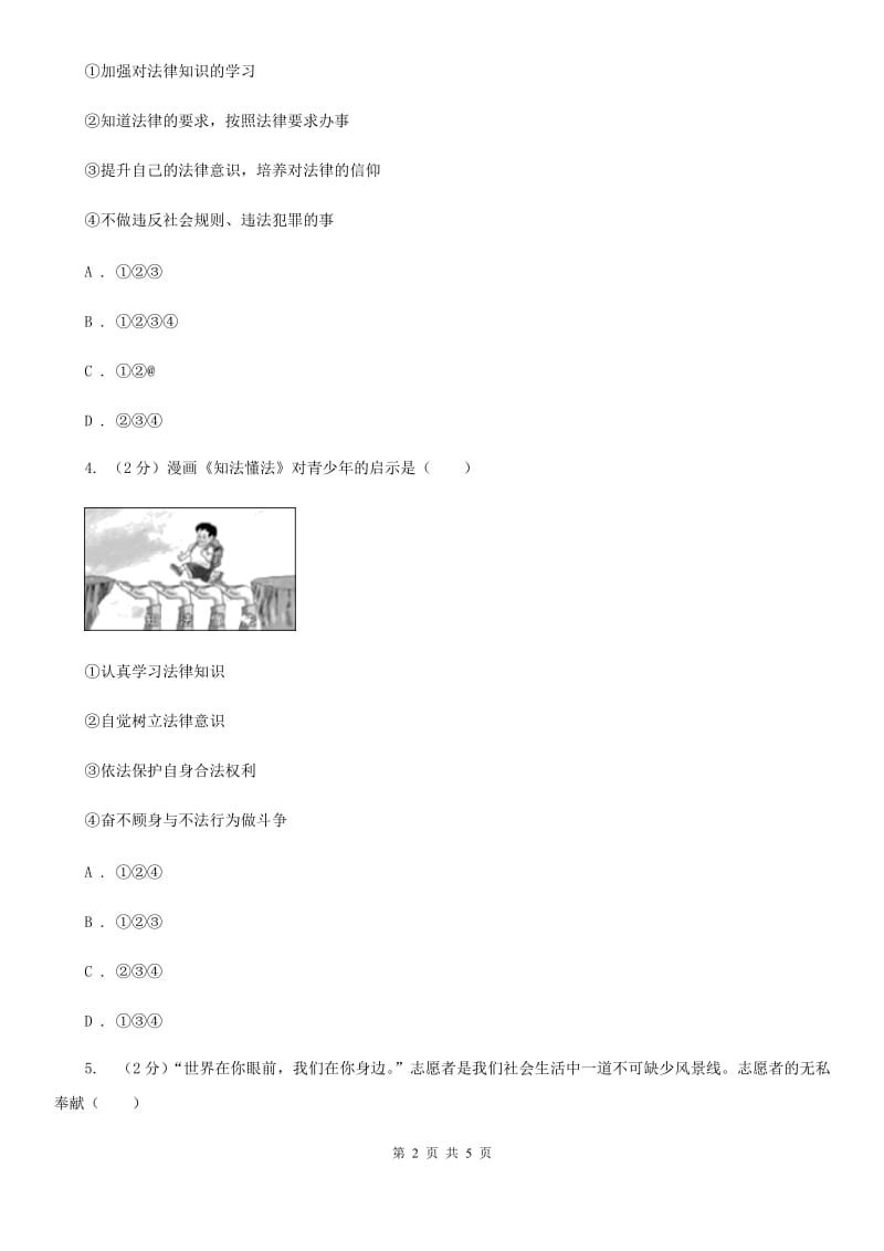 人教部编版2019-2020学年七年级下册道德与法治第四单元9.1《生活需要法律》同步练习C卷_第2页