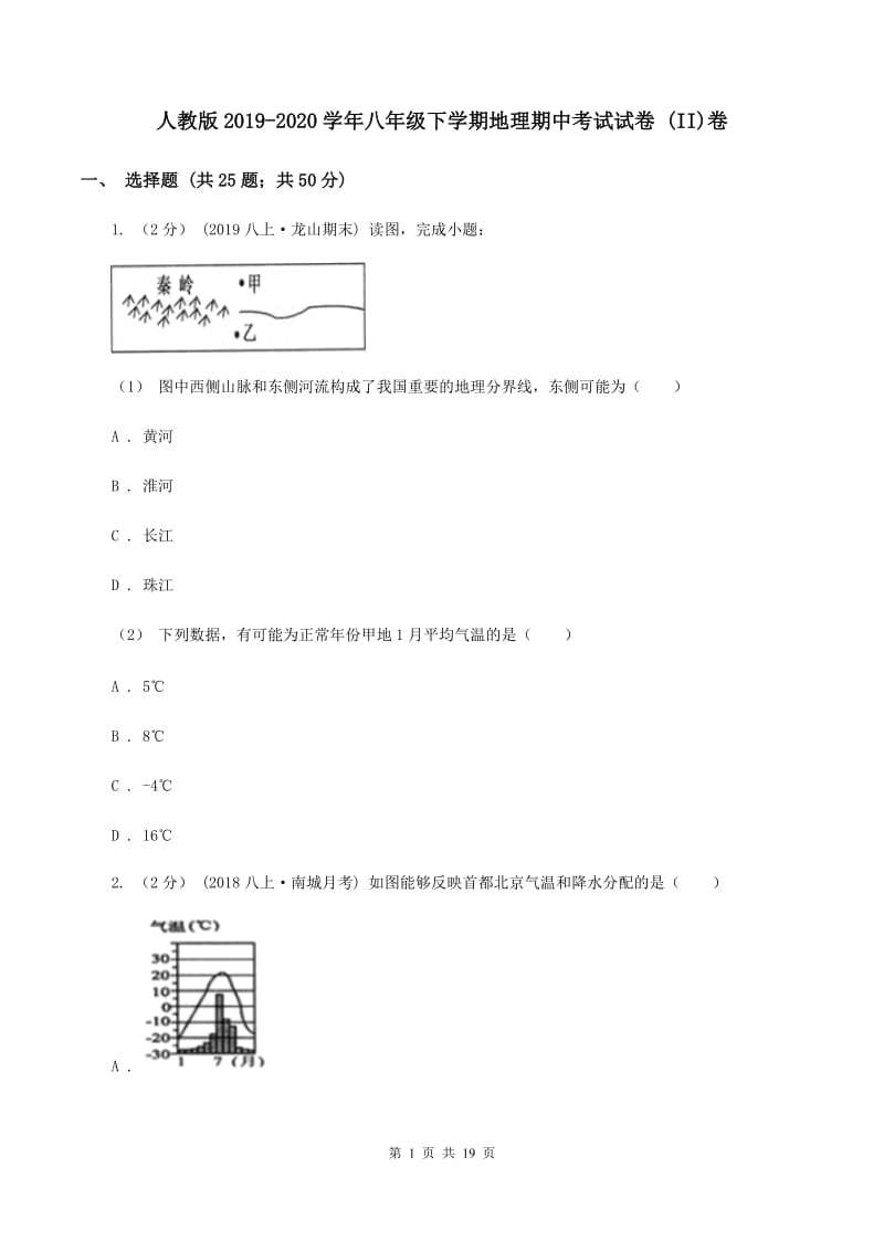 人教版2019-2020学年八年级下学期地理期中考试试卷 (II)卷_第1页