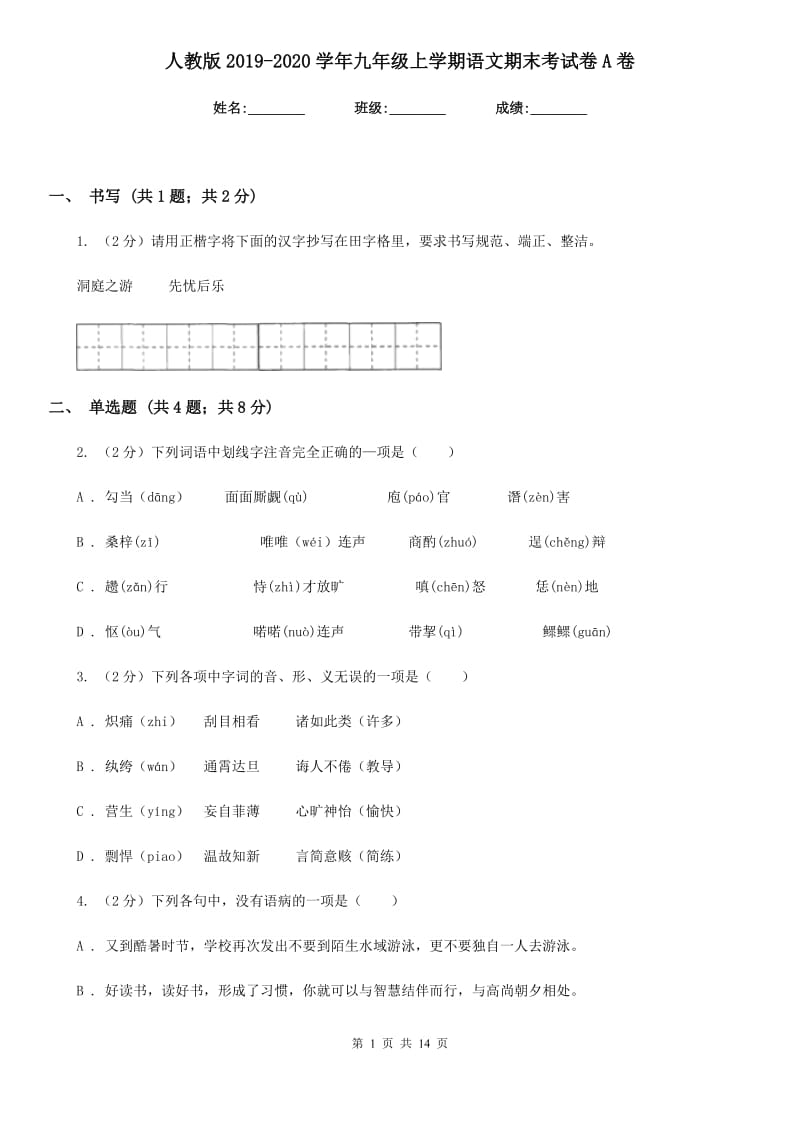 人教版2019-2020学年九年级上学期语文期末考试卷A卷_第1页