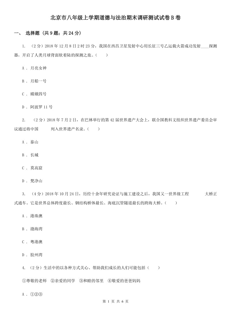 北京市八年级上学期道德与法治期末调研测试试卷B卷_第1页