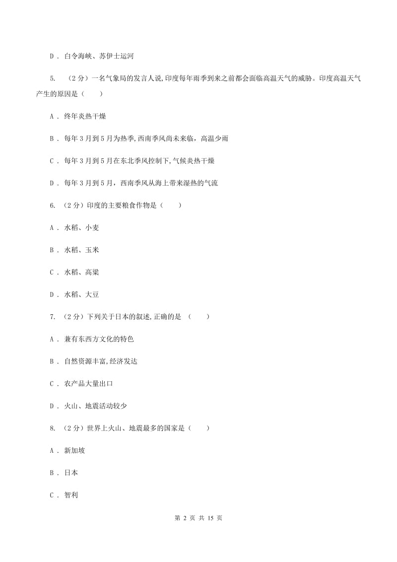 七年级下学期地理第一阶段考试试卷（I）卷_第2页