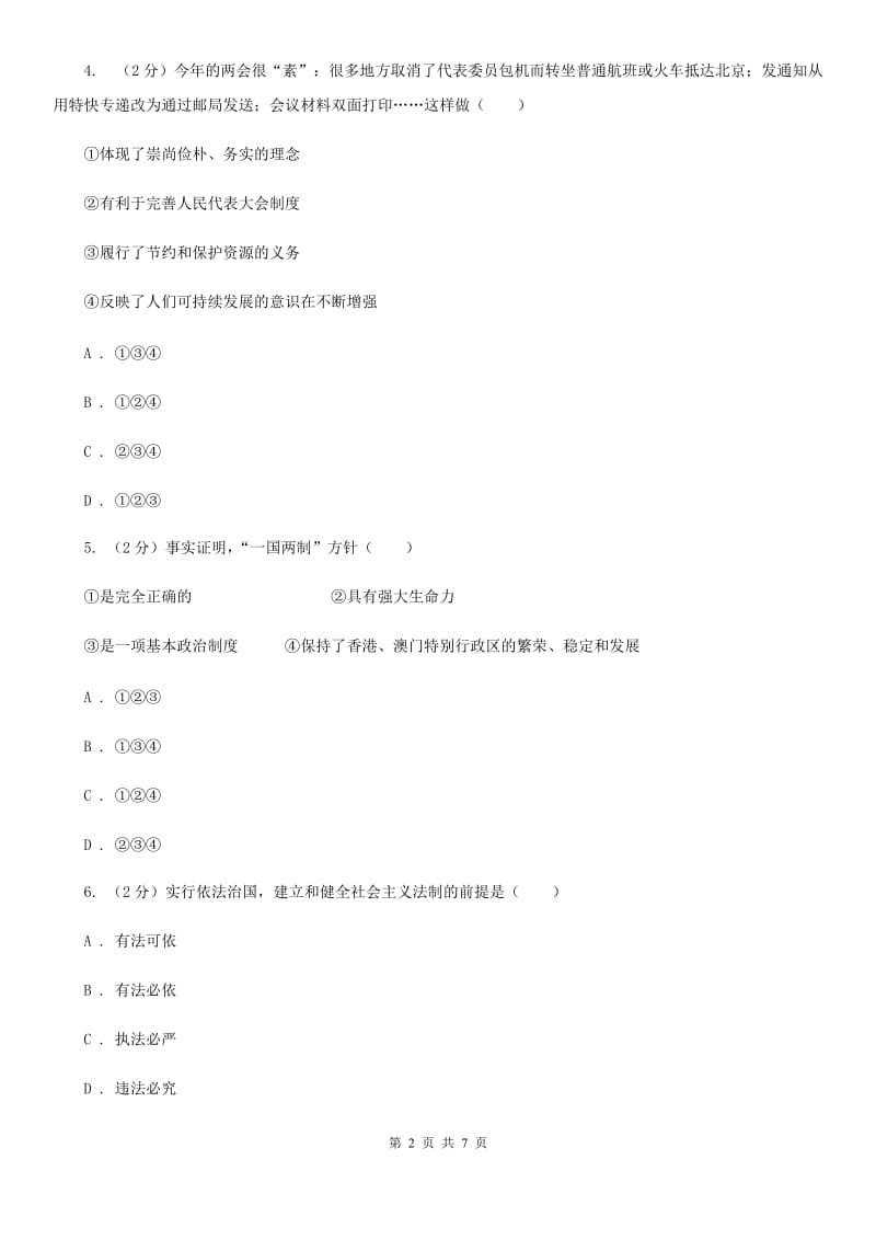 科教版中考政治模拟试卷(I)卷_第2页