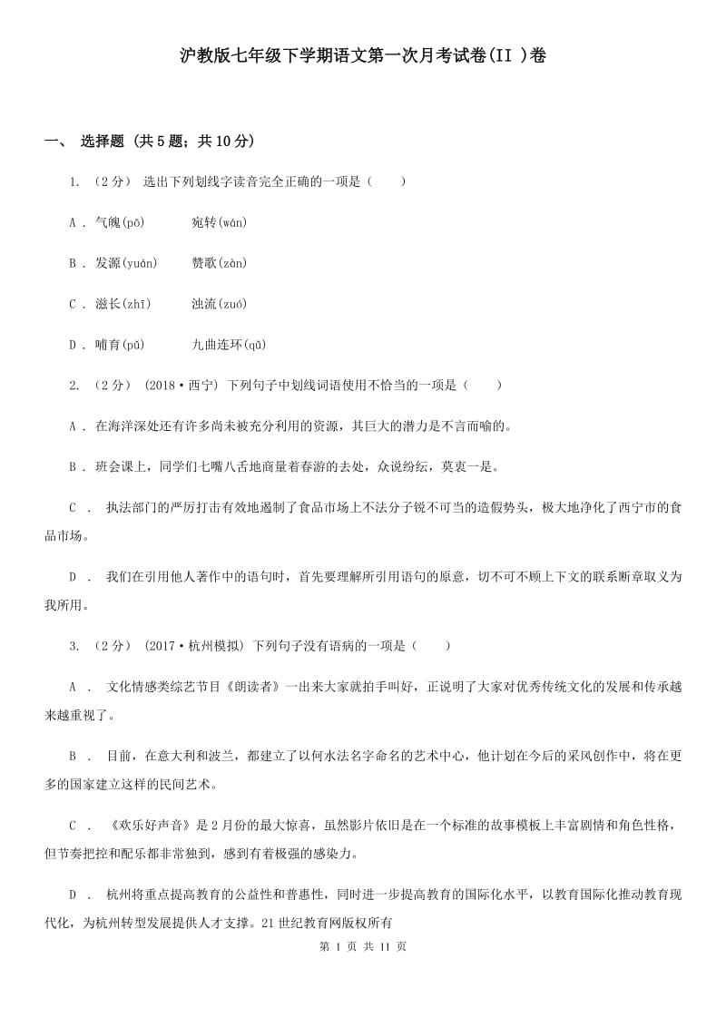 沪教版七年级下学期语文第一次月考试卷(II )卷_第1页