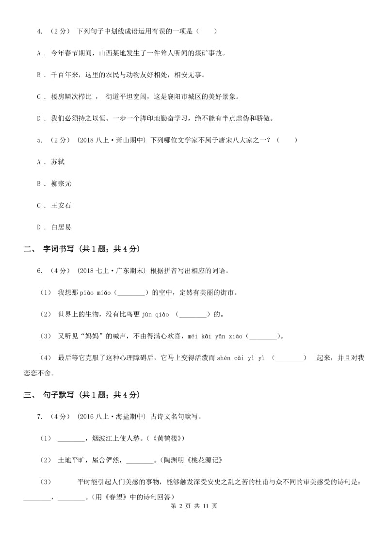 沪教版七年级下学期语文第一次月考试卷(II )卷_第2页