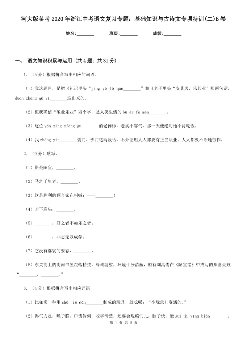 河大版备考2020年浙江中考语文复习专题：基础知识与古诗文专项特训(二)B卷_第1页