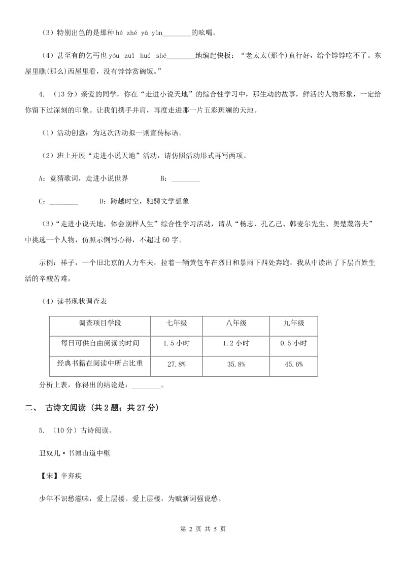 河大版备考2020年浙江中考语文复习专题：基础知识与古诗文专项特训(二)B卷_第2页