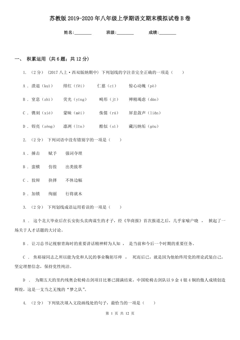 苏教版2019-2020年八年级上学期语文期末模拟试卷B卷_第1页