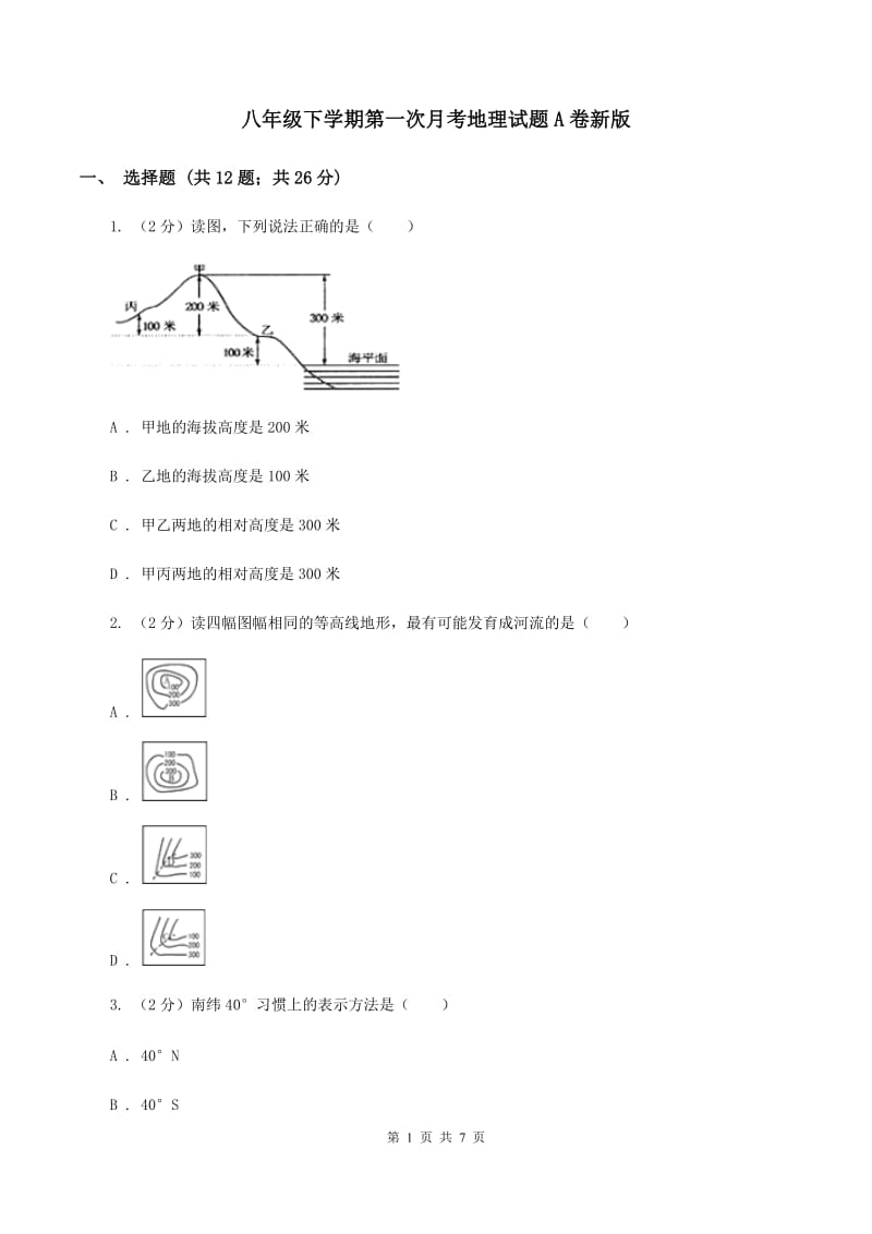 八年级下学期第一次月考地理试题A卷新版_第1页