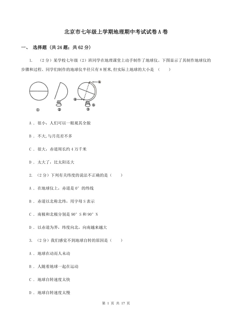 北京市七年级上学期地理期中考试试卷A卷_第1页