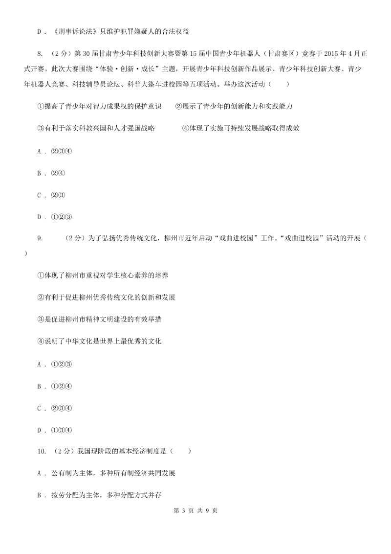 北京市九年级下学期政治5月调研试卷B卷_第3页