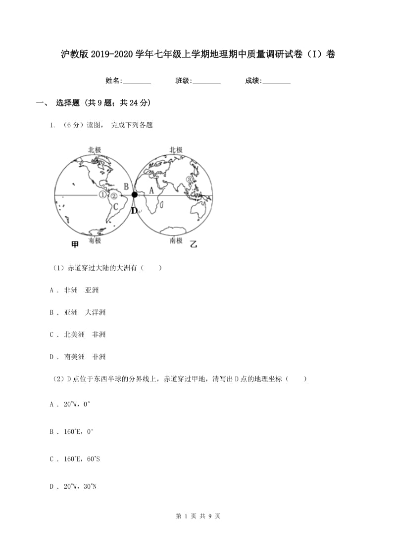 沪教版2019-2020学年七年级上学期地理期中质量调研试卷（I）卷_第1页