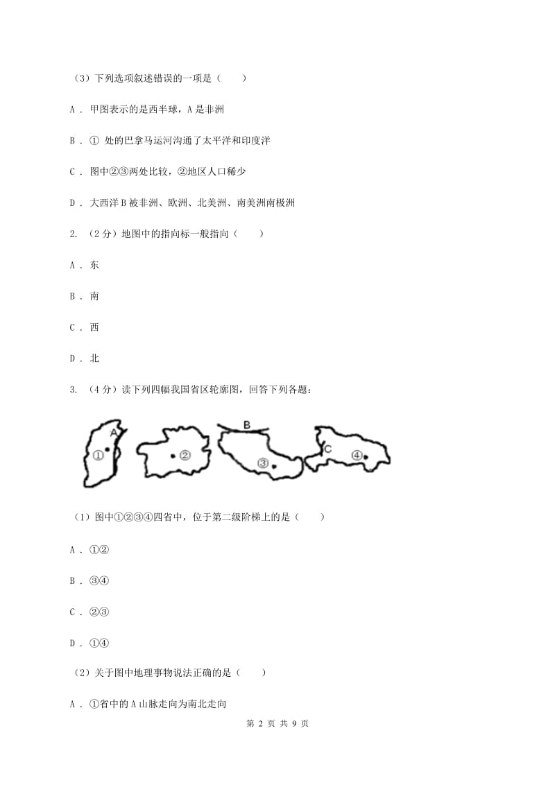 沪教版2019-2020学年七年级上学期地理期中质量调研试卷（I）卷_第2页