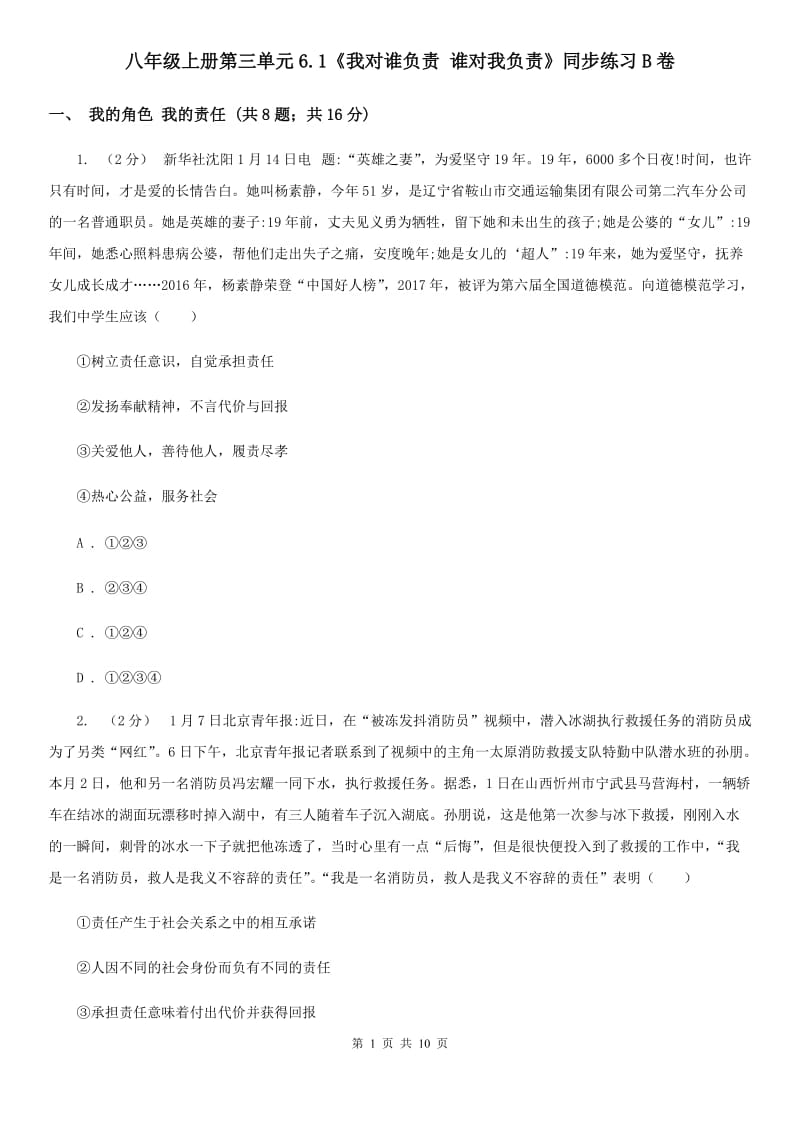 八年级上册第三单元6.1《我对谁负责 谁对我负责》同步练习B卷_第1页