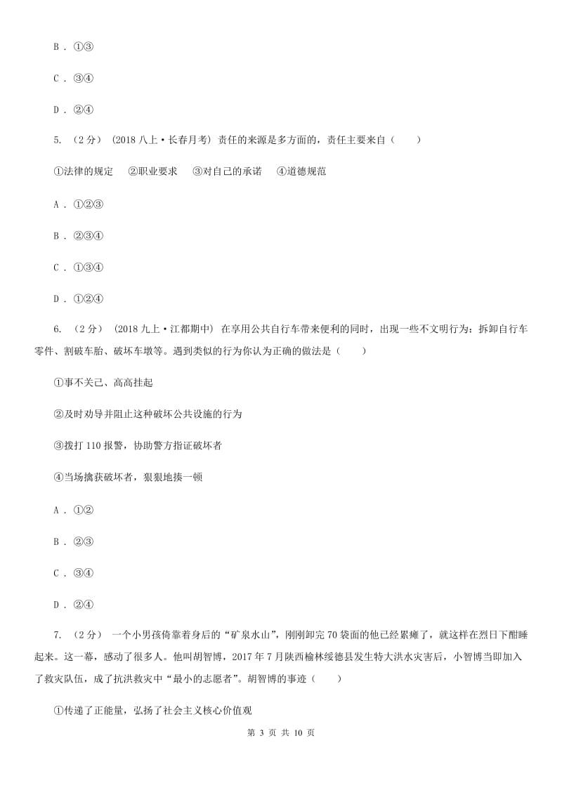 八年级上册第三单元6.1《我对谁负责 谁对我负责》同步练习B卷_第3页