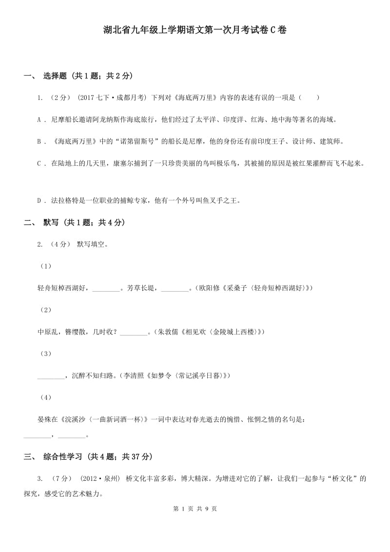 湖北省九年级上学期语文第一次月考试卷C卷_第1页