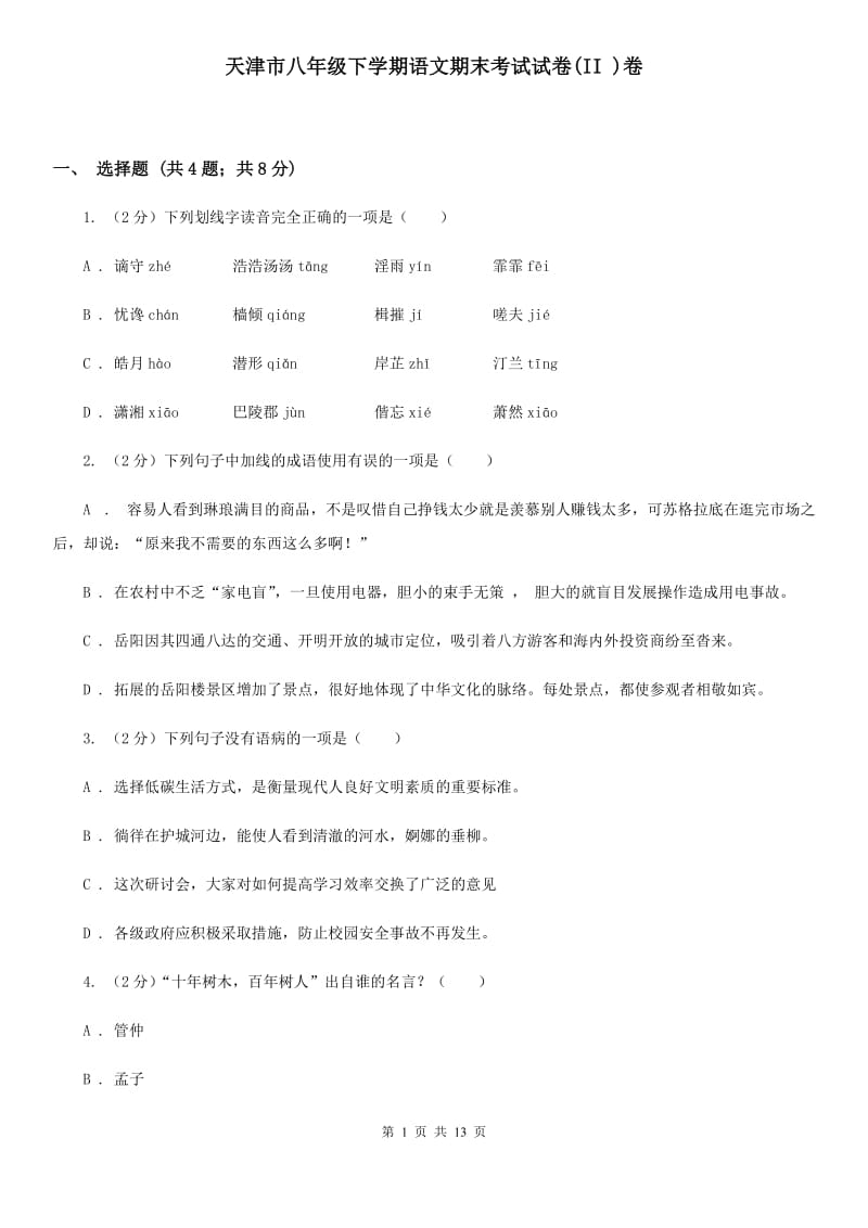 天津市八年级下学期语文期末考试试卷(II )卷_第1页