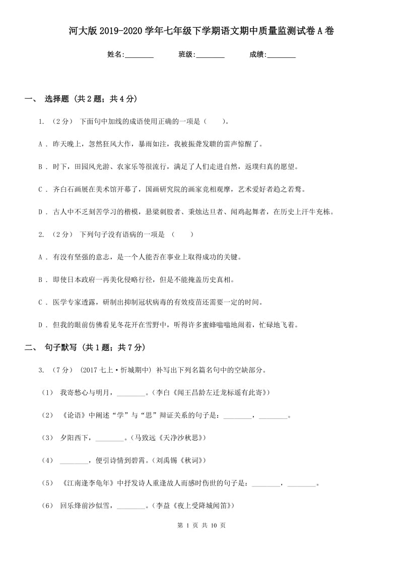 河大版2019-2020学年七年级下学期语文期中质量监测试卷A卷_第1页