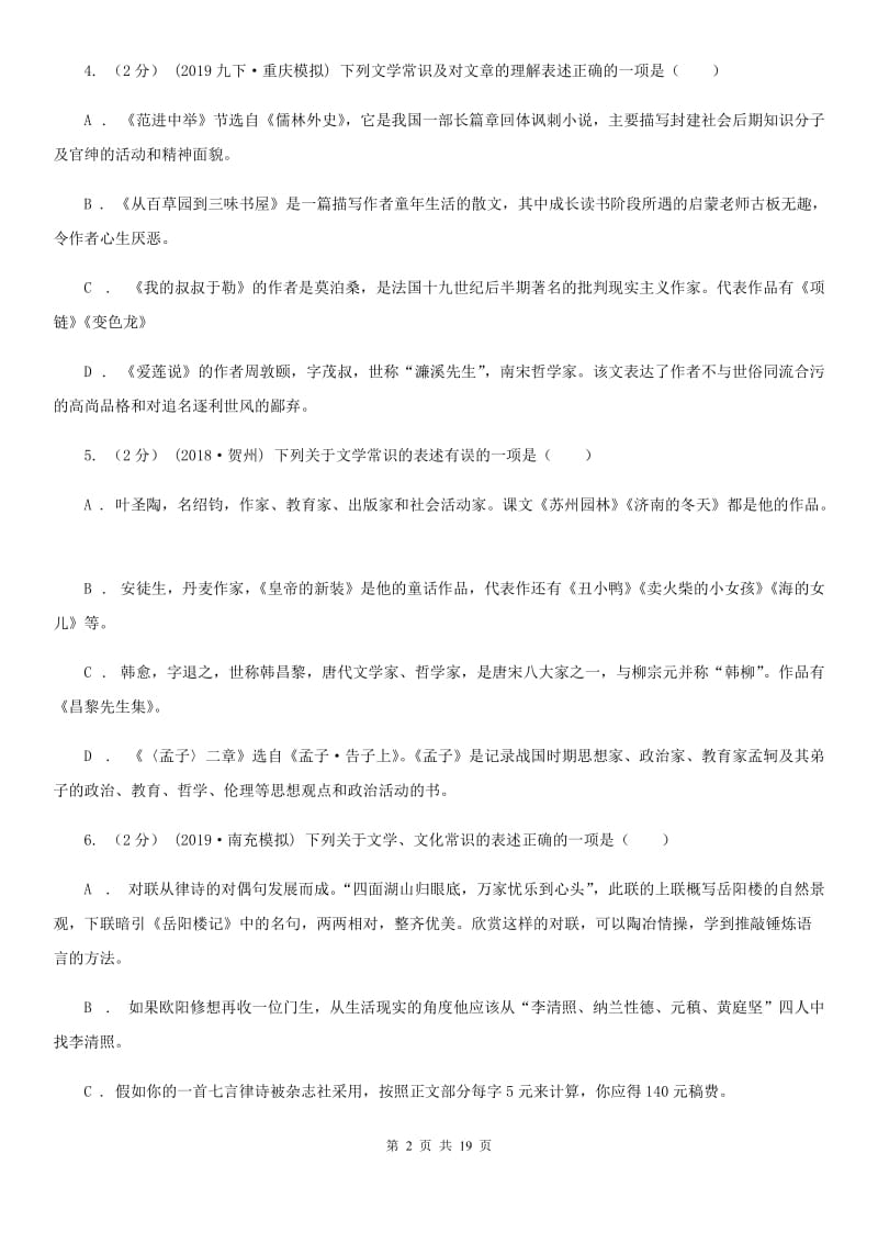 江苏省中考语文分类训练十五：文学常识、传统文化B卷_第2页