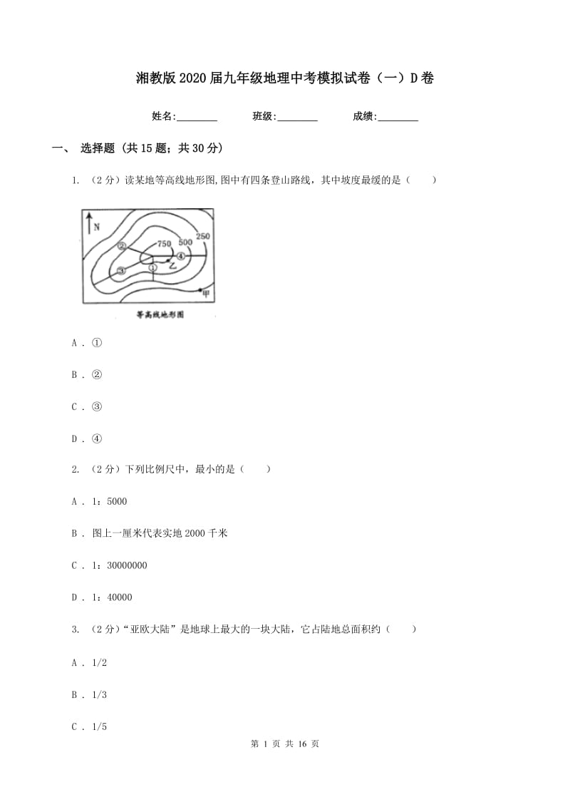 湘教版2020届九年级地理中考模拟试卷（一）D卷_第1页