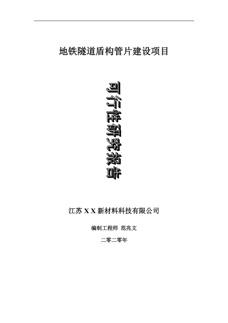 地铁隧道盾构管片建设项目可行性研究报告-可修改模板案例_第1页