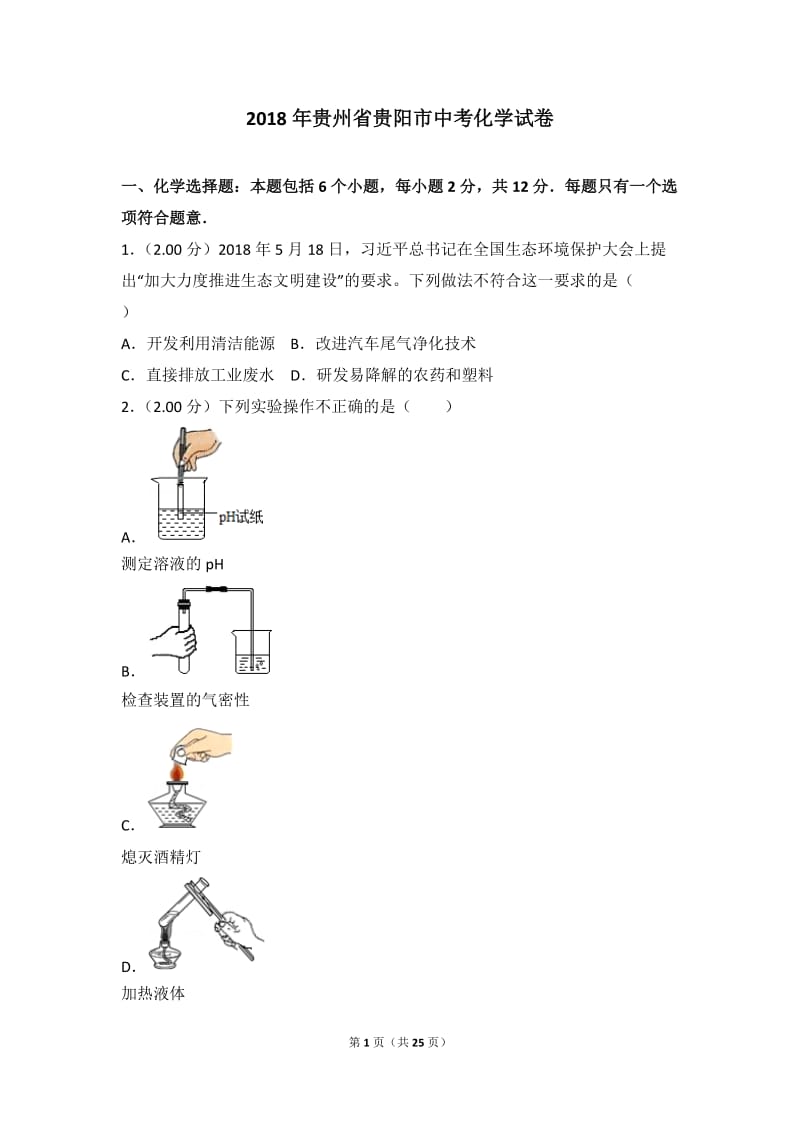 2018年贵州省贵阳市中考化学试卷_第1页