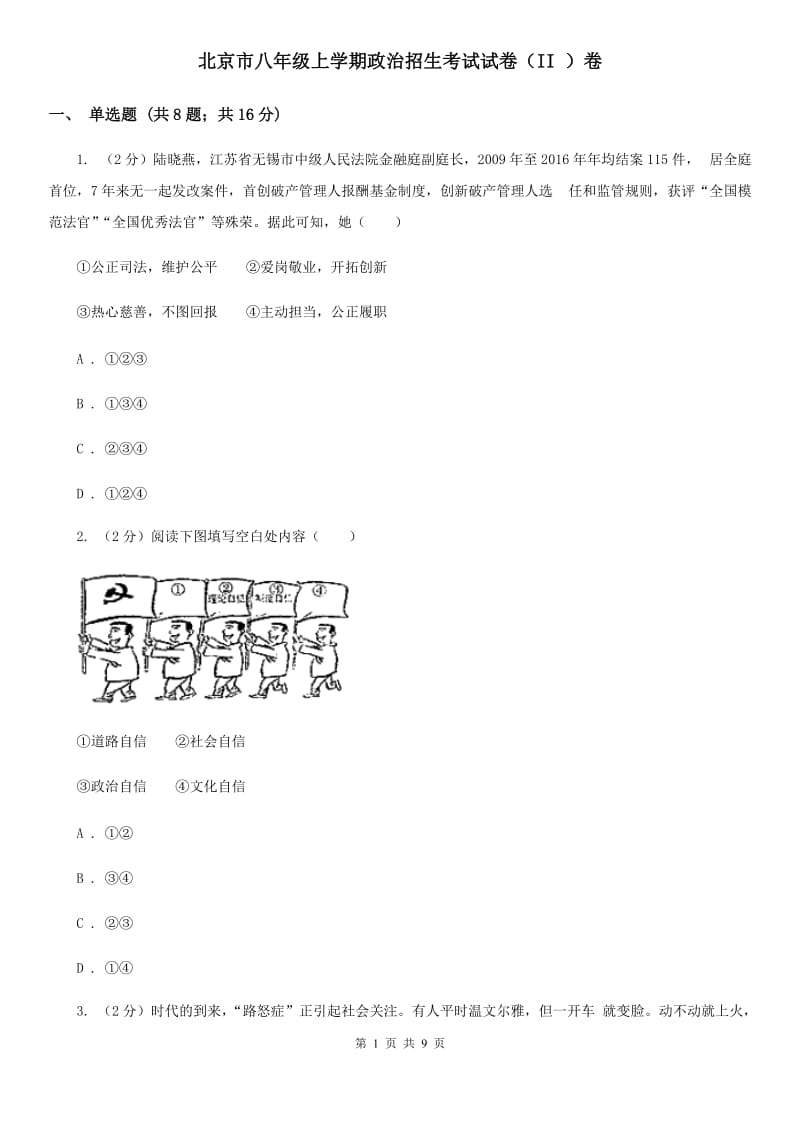 北京市八年级上学期政治招生考试试卷（II ）卷_第1页