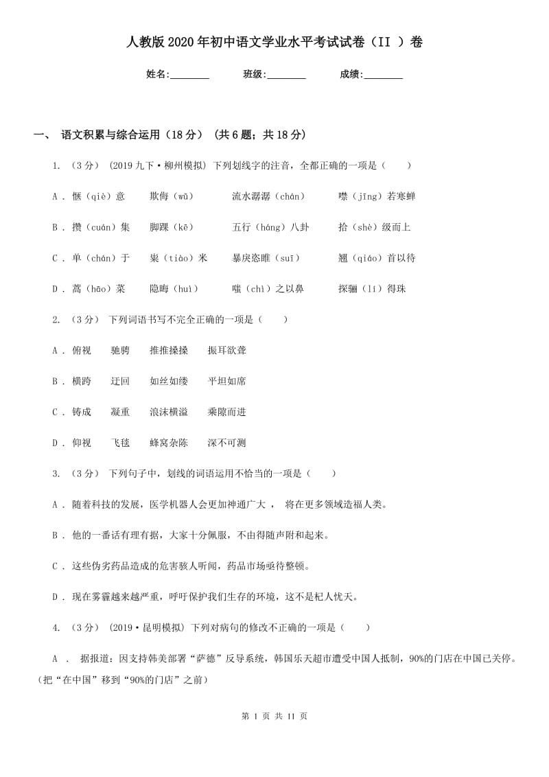 人教版2020年初中语文学业水平考试试卷（II ）卷_第1页