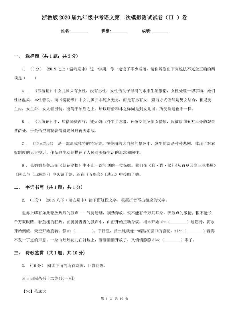 浙教版2020届九年级中考语文第二次模拟测试试卷（II ）卷_第1页