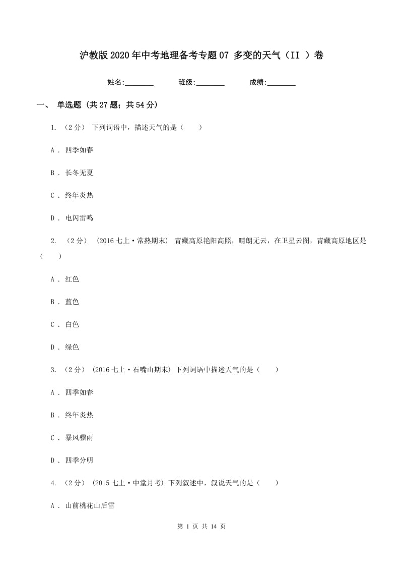 沪教版2020年中考地理备考专题07 多变的天气（II ）卷_第1页