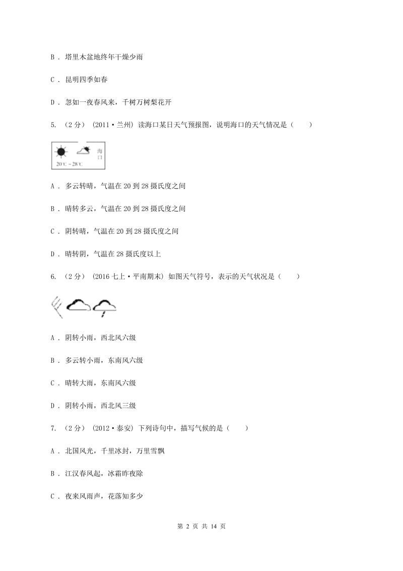 沪教版2020年中考地理备考专题07 多变的天气（II ）卷_第2页