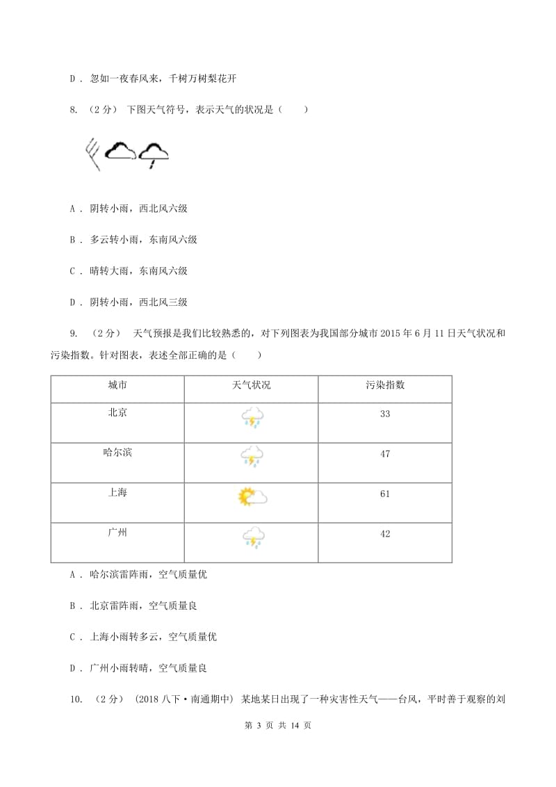 沪教版2020年中考地理备考专题07 多变的天气（II ）卷_第3页