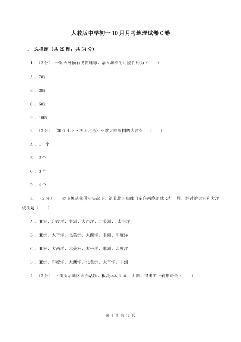 人教版中学初一10月月考地理试卷C卷_第1页