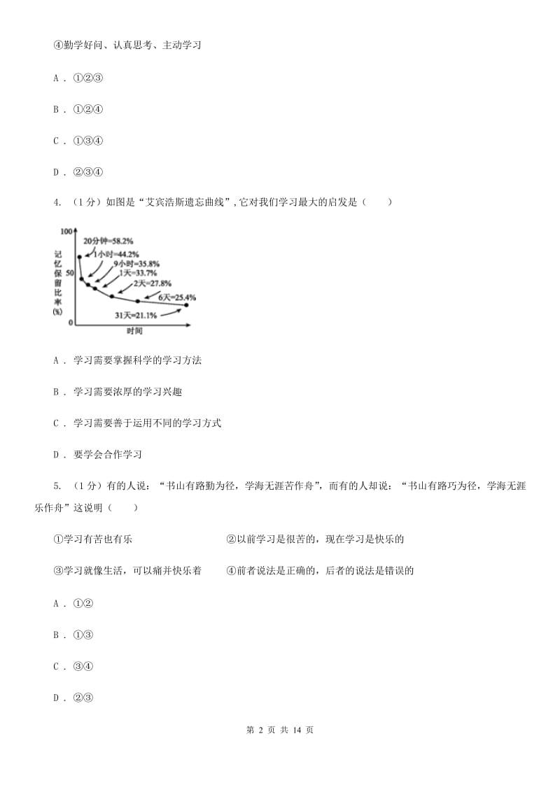 人民版2019-2020学年七年级上学期道德与法治期中阶段检测试卷B卷_第2页