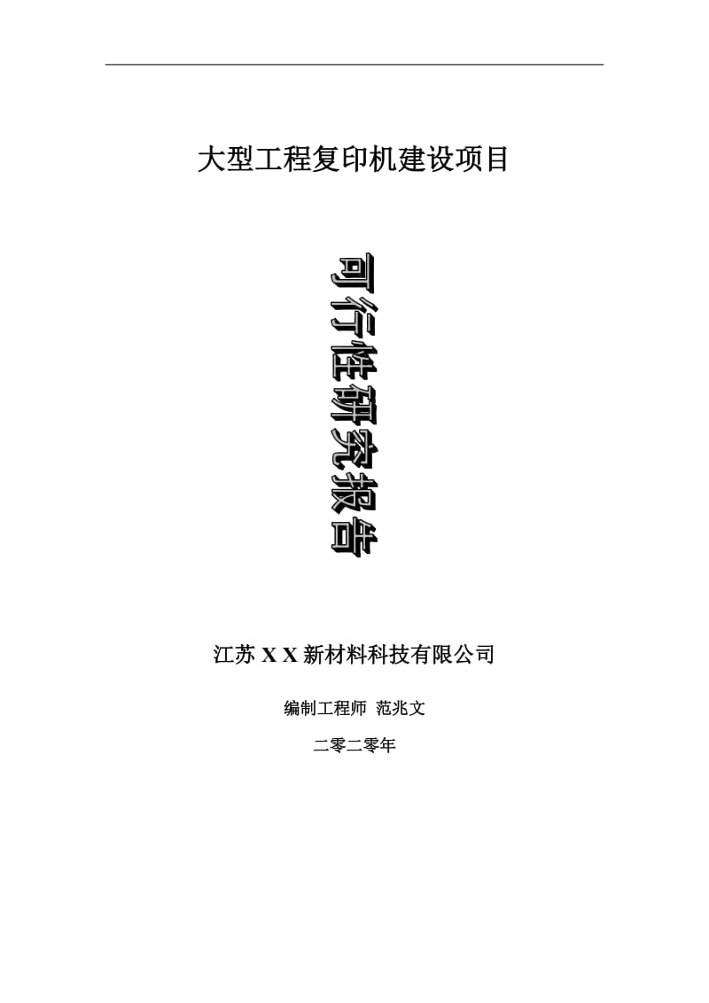 大型工程复印机建设项目可行性研究报告-可修改模板案例_第1页