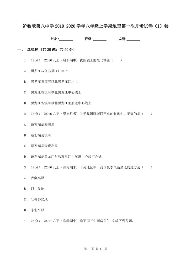 沪教版第八中学2019-2020学年八年级上学期地理第一次月考试卷（I）卷_第1页