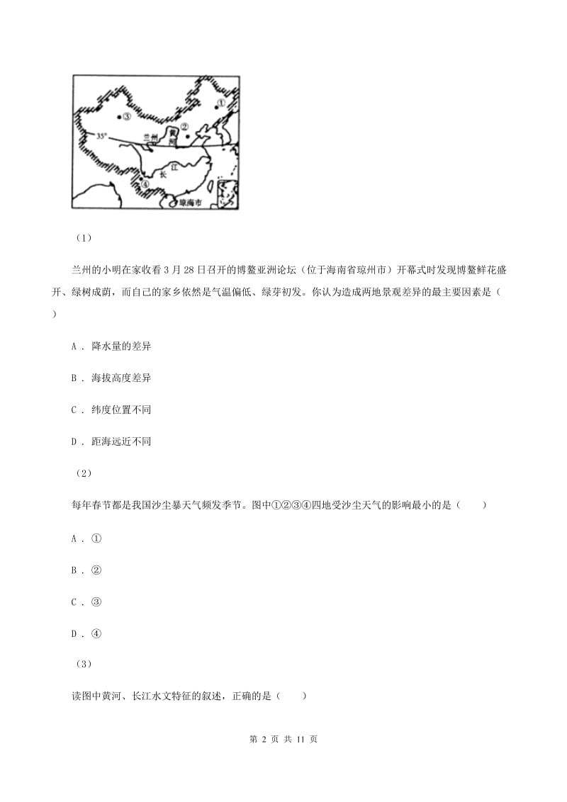 沪教版第八中学2019-2020学年八年级上学期地理第一次月考试卷（I）卷_第2页