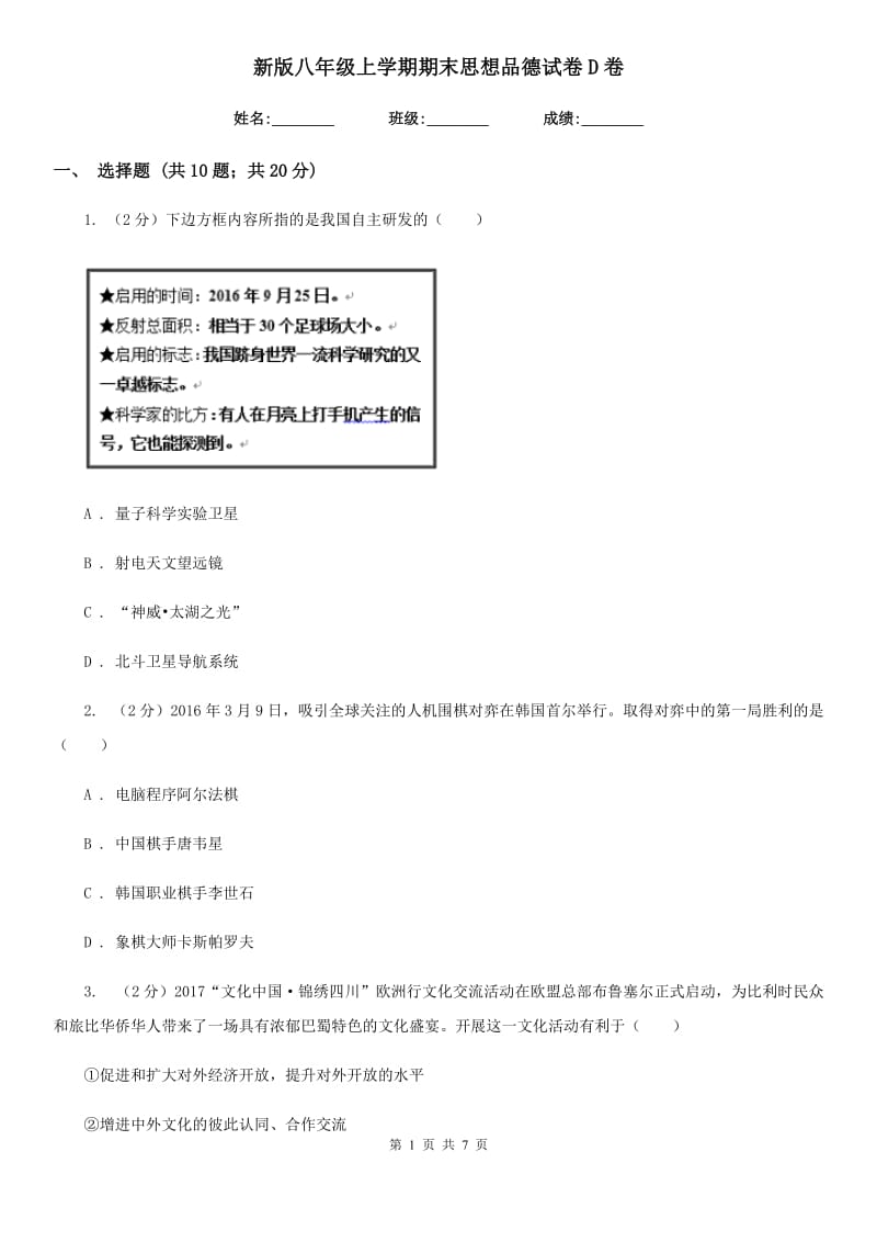 新版八年级上学期期末思想品德试卷D卷_第1页