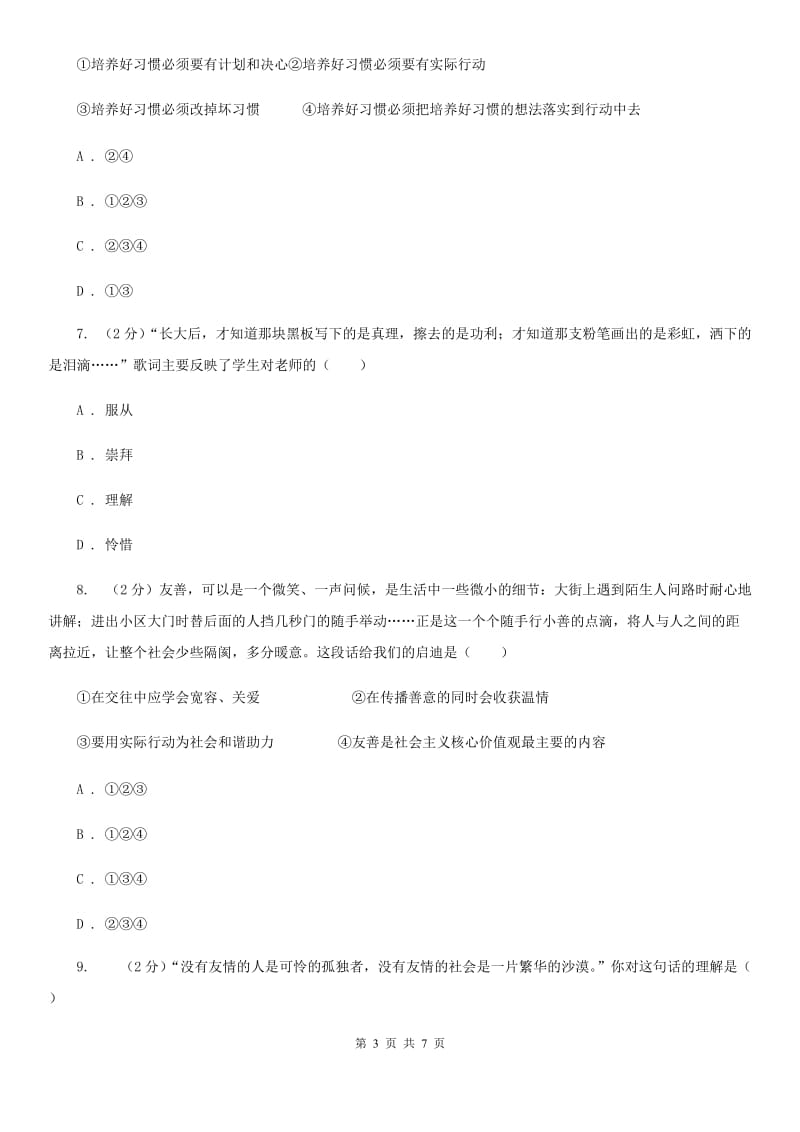 新版八年级上学期期末思想品德试卷D卷_第3页