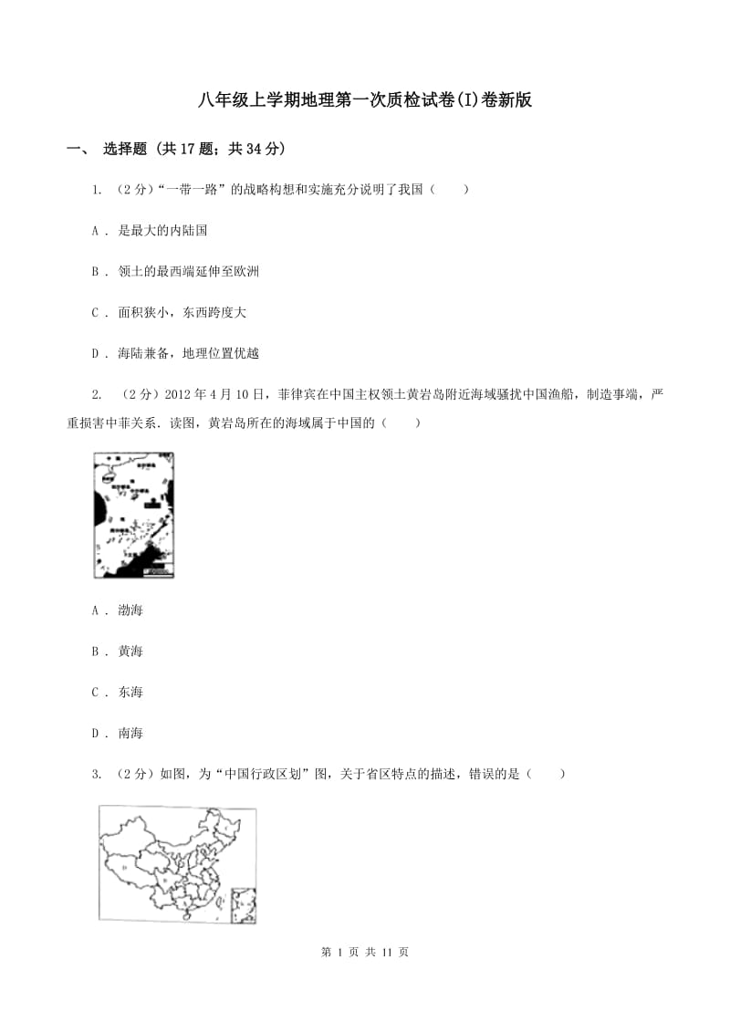 八年级上学期地理第一次质检试卷(I)卷新版_第1页