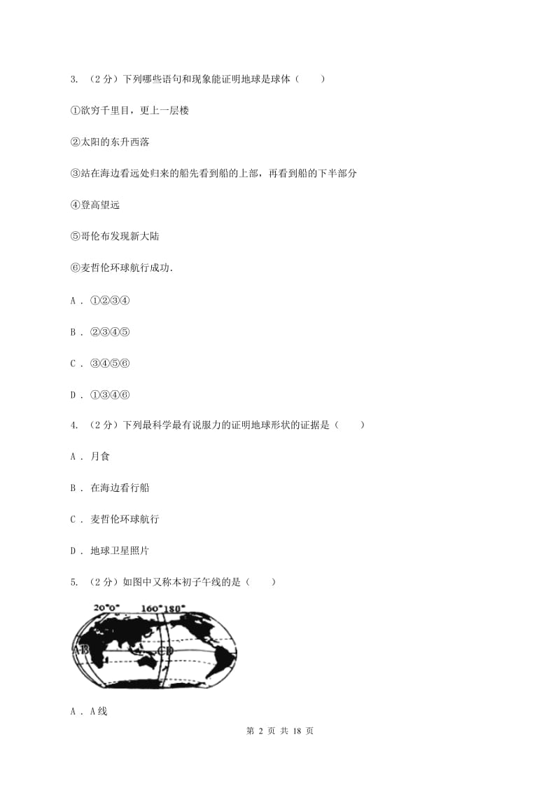 沪教版2019-2020学年七年级上学期地理期中考试试卷B卷精编_第2页