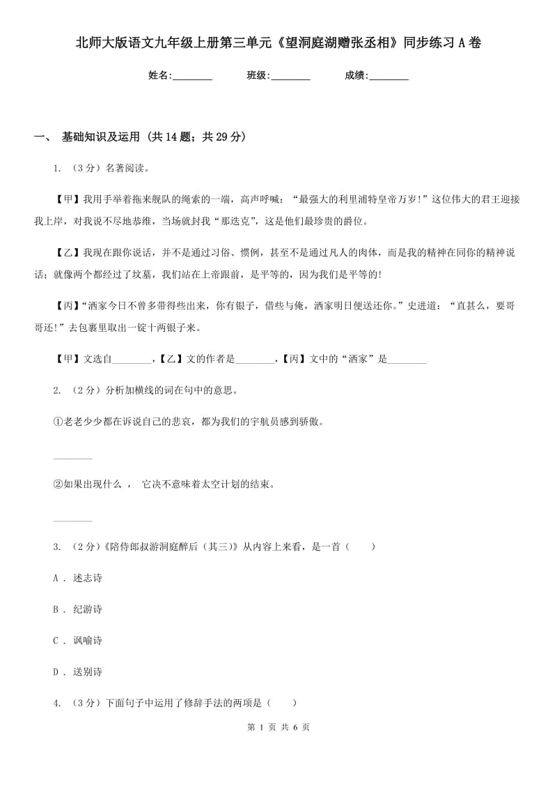 北师大版语文九年级上册第三单元《望洞庭湖赠张丞相》同步练习A卷_第1页